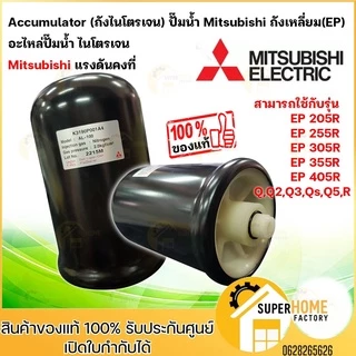 💥แท้ ส่งด่วน💥 MITSUBISHI ถังไนโตรเจน รุ่น AL-100 ถังเหลี่ยม รุ่น EP 1.2kgf / 2.0kgf ถังแรงดันปั๊มน้ำ ถังลมปั๊มน้ำ ถังลม