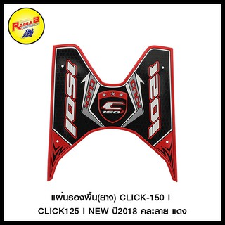 แผ่นรองพื้น(ยาง) CLICK-150 I /CLICK125 I NEW ปี2018 คละลาย