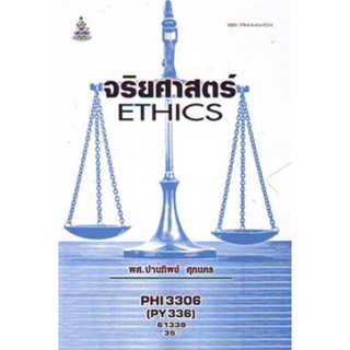 ตำราเรียนราม PHI3306 (PY336) 61339 จริยศาสตร์