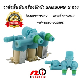 วาวล์น้ำเข้าเครื่องซักผ้าซัมซุง 3 ทาง SAMSUNG (Original) พาร์ท DC62-00266E รุ่นที่ใช้ได้ WA10J5710SW, WA10J5713SG