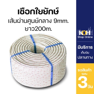 เชือกใยยักษ์ เชือก [ออกใบกำกับภาษีได้] เส้นผ่านศูนย์กลาง 9 มิล ยาว 200เมตร (บรรจุ 1 ม้วน)