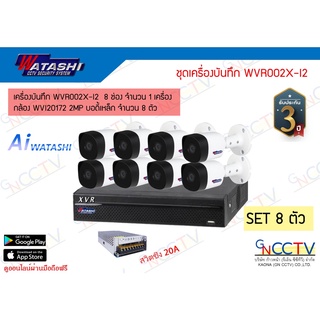 watashi ชุดกล้องวงจรปิด 2MP 8ตัว เครื่องบันทึก WVR002X-I3 + กล้องWVI20172 พร้อม Power Supply 20A