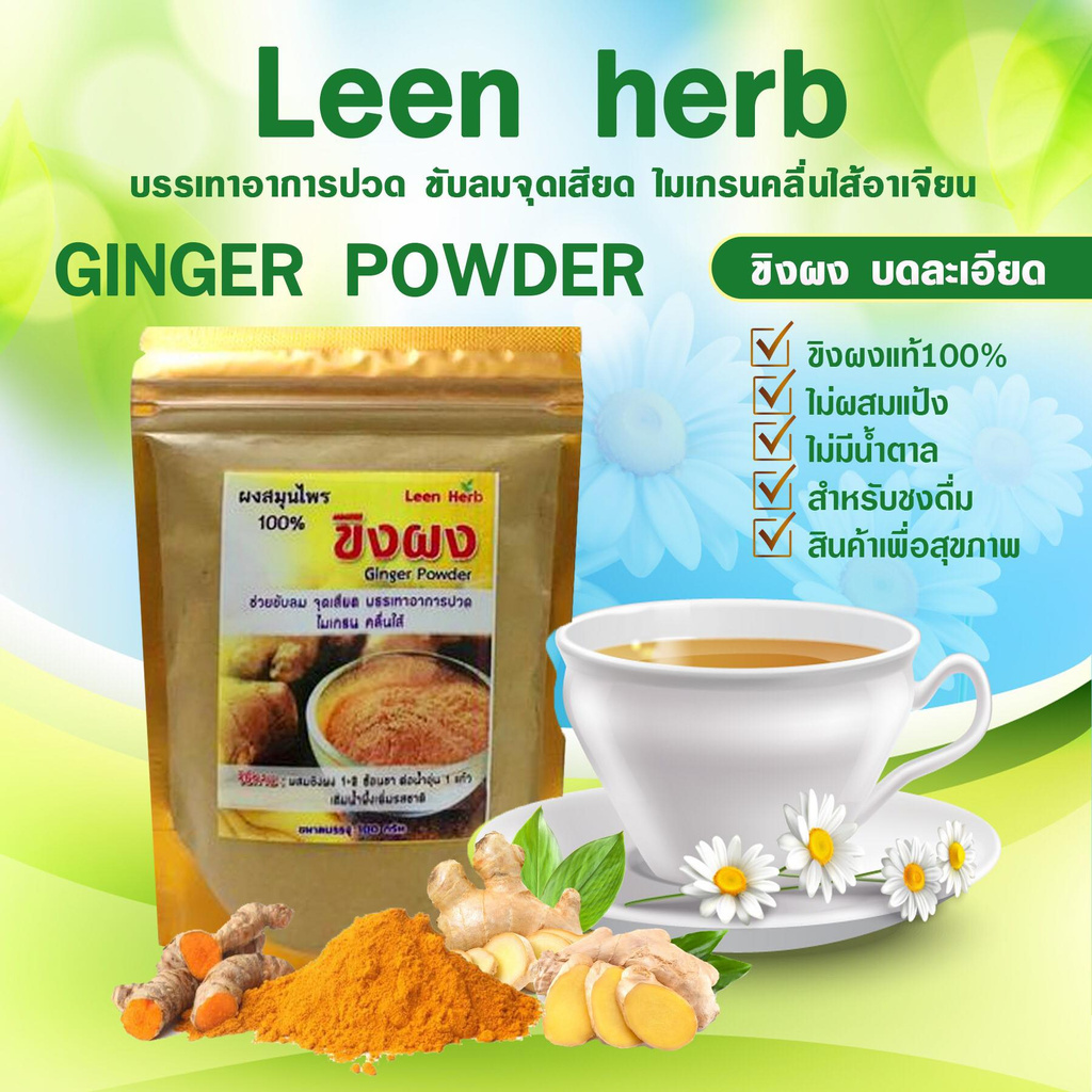 Ginger powder ขิงผง Leen Herb ผงสมุนไพรแท้100% (ซองซิปล็อค 50g)