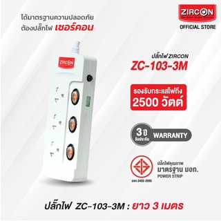 รางปลั๊กไฟเซอร์คอน ZC-103-3M ขนาดความยาว 3 เมตร ปลั๊กไฟได้รับมาตรฐานความปลอดภัย มอก. สินค้ารับประกัน 3 ปี