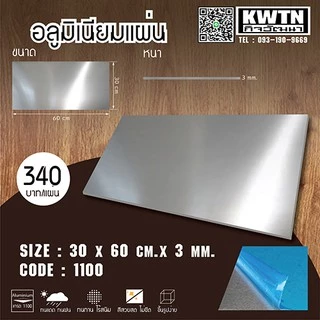 อลูมิเนียมแผ่นหนา 3 mm 30*60 cm (ติดสติ้กเกอร์กันรอยทั้ง 2 ด้าน)