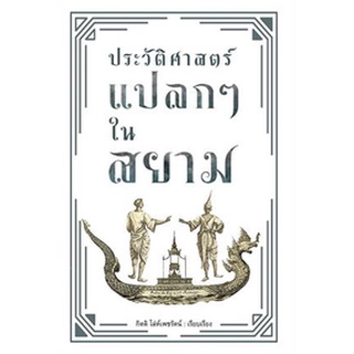 ประวัติศาสตร์แปลกๆ ในสยาม