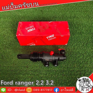 TRW แม่ปั๊มคลัชบน FORD NEW RANGER ฟอร์ด นิวเรนเจอร์ 2.2 , 3.2 แม่ปั๊มคลัชบน (จำนวน 1 ชิ้น)