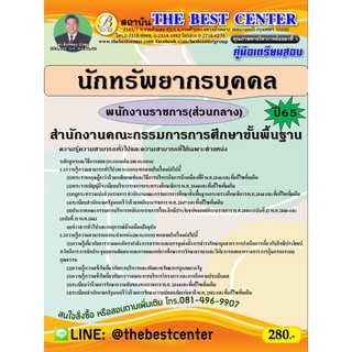 คู่มือสอบนักทรัพยากรบุคคล พนักงานราชการ (ส่วนกลาง) สพฐ. ปี 65