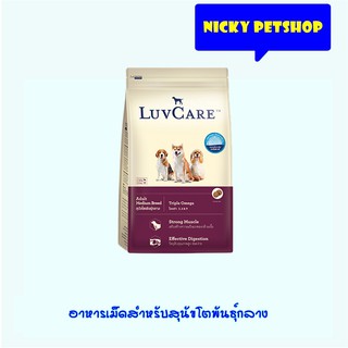 Luvcare Adult medium breed Triple omega 3kg อาหารสุนัขโตพันธุ์กลาง สูตรโอเมก้า 3,6และ9