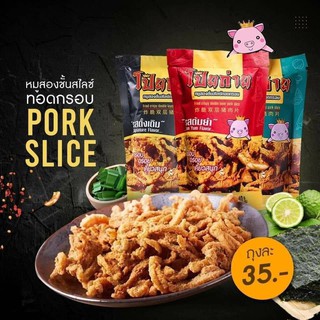 หมูสองชั้นสไลด์ทอดกรอบ โป๊ยก่าย เรื่องหมูหมูของความอร่อย มี 3 รสชาติ ให้เลือก รสดั้งเดิม รสต้มยำ รสสาหร่าย 🐷 .🐷