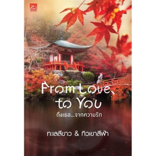 หนังสือ   From Love, To You ถึงเธอ...จากความรัก   หวังให้สายลมหนาวในฤดูใบไม้เปลี่ยนสี ช่วยพัดโชยกล่อมให้สองสาวจากเมืองไท