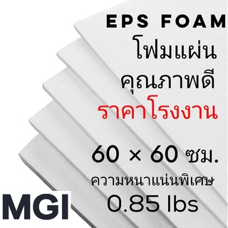 โฟมแผ่น หนา 2 นิ้ว ความหนาแน่นพิเศษ ขนาด 60*60 ซม. คุณภาพดี ราคาโรงงาน สั่งขั้นต่ำ 4 แผ่น (อ่านข้อมูลก่อนสั่งซื้อ)