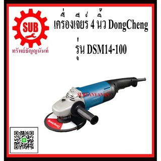 DongCheng รุ่น DSM14-100 เครื่องเจียร 4 นิ้ว  DSM14100  DSM - 14 - 100  DSM-14-100  DSM 14 100  DSM - 14100  DSM-14100