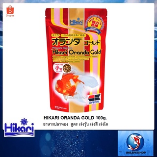 Hikari Oranda Gold 100 g.(อาหารปลาทองสูตร เร่งวุ้น เร่งสี เร่งโต เม็ดลอยน้ำ)