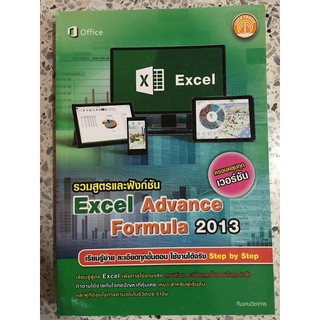 หนังสือ รวมสูตรและฟังก์ชัน Excel Advance Formula