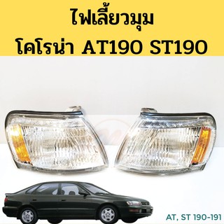 ไฟมุม​ ไฟเลี้ยว​มุม​ TOYOTA​ CORONA​ AT190​ ST190 / ไฟมุม โตโยต้า โคโรน่า AT190 ST190 รุ่นท้ายโด่ง​ LUCID DEPO