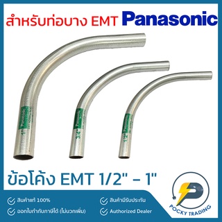 Panasonic ข้อโค้ง สำหรับท่อบาง EMT 1/2" - 1"