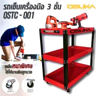 ชั้นวางเครื่องมือ 3 ชั้น  OSUKA  OSTC-001