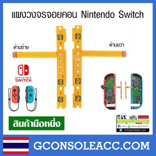 [Nintendo Switch] แผงวงจรปุ่ม SL SR จอยคอน nintendo switch, ปุ่ม sl sr ns Joy Con