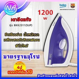 ✨BEKO เตารีด แบบแห้ง✨ 1200W รุ่น BKK2311