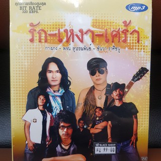 MP3เพลง รัก เหงา เศร้า (ONEMSMP3125-รักเหงาเศร้า) แผ่นMP3