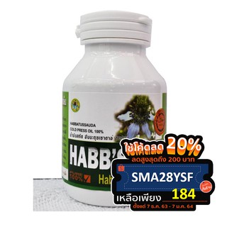 น้ำมันสกัดเย็น ฮับบะตุซเซาดาอ์ (เทียนดำ) Habbatussauda Cold Press Oil 100% จำนวน 100 Capsul