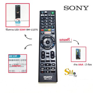 รีโมททีวี LCD/LED รุ่น RM-L1275 ใช้กับทีวี SONY #แถมถ่าน AAA 2 ก้อน