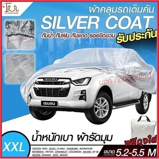 อย่างดี ส่งด่วน! ผ้าคลุมรถยนต์ ผ้า SILVER CORT แท้!! หนาพิเศษ 170เส้นด้าย ผ้าคลุมรถกระบะ ผ้าคลุมรถ ฟรี ถุงผ้า