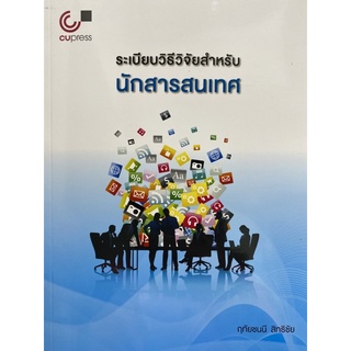 9789740341567 ระเบียบวิธีวิจัยสำหรับนักสารสนเทศ