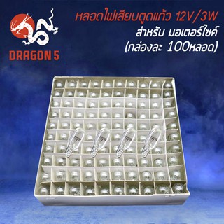 หลอดไฟเสียบตูดแก้ว 12V3W ใส (กล่องละ 100 หลอด)