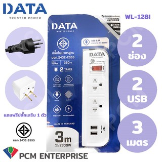 DATA [PCM] ปลั้กต่อพ่วง ปลั๊กไฟ รางปลั้ก 2 ช่อง 2ช่อง USB 1 สวิทซ์ 3 เมตร สีขาว WL-128 I