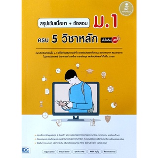 (C111) สรุปเข้มเนื้อหา + ข้อสอบ ม.1 ครบ 5 วิชาหลัก มั่นใจเต็ม 100 แต่งโดย ภณัฐญา สุขตลอด และคณะ 9786164872868