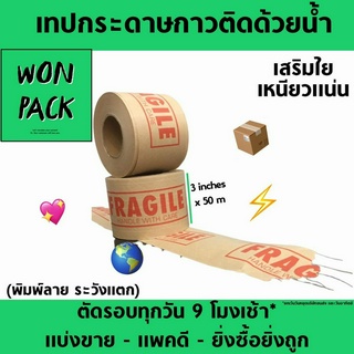 (ติดแน่น) เทปกระดาษกาวติดด้วยน้ำ เสริมใย มีลายระวังแตก รับน้ำหนักได้ 10 kg