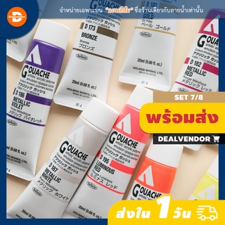 (Set 7/8) สีอะคริลิคกวอช Holbein Acrylic Gouache 20ml - Acryla Gouache - โทนสีประกายมุก/นีออน