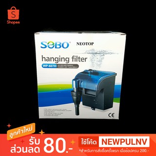 กรองแขวนตู้ปลา SOBO WP-607H - neotop