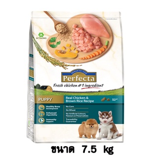 Perfecta Puppy Chicken&amp;Brown Rice ไก่และข้าวกล้องสำหรับลูกสุนัข ขนาด 7.5 KG.