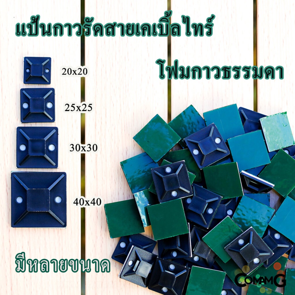 แป้นกาวเก็บสายไฟ แบบกาวธรรมดา แป้นกาวรัดสายเคเบิ้ลไทร์ ที่รัดสายเคเบิ้ลไทร์ ขนาด20/25/30/40MM พร้อมส