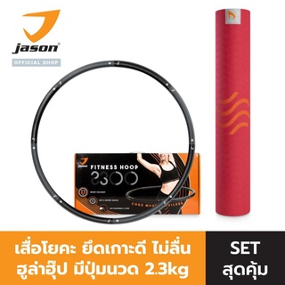 [NEW] JASON เจสัน เสื่อโยคะ รุ่น X-Pro Mark ll (ธาตุไฟ) JS0622 + JASON Hoop 2.3 kg JS0658