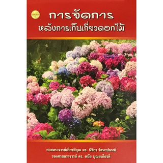 การจัดการหลังจากเก็บเกี่ยวดอกไม้