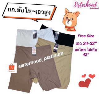 กางเกงซับใน (กันโป๊) เอวสูง sister hood !! จัดส่งเร็ว 1-2วัน !!