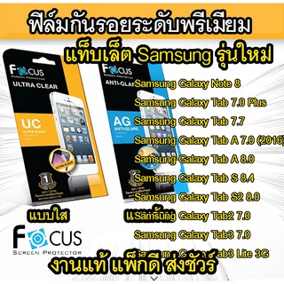 Focus (งานแท้) ฟิล์มใส ด้าน Samsung Note 8Tab A 8.0  8.9 7.7 S 8.4 S2 8.0 Tab2 Tab3 Tab4 7.0 Tab A 7 A 8 2019 A7 10.4