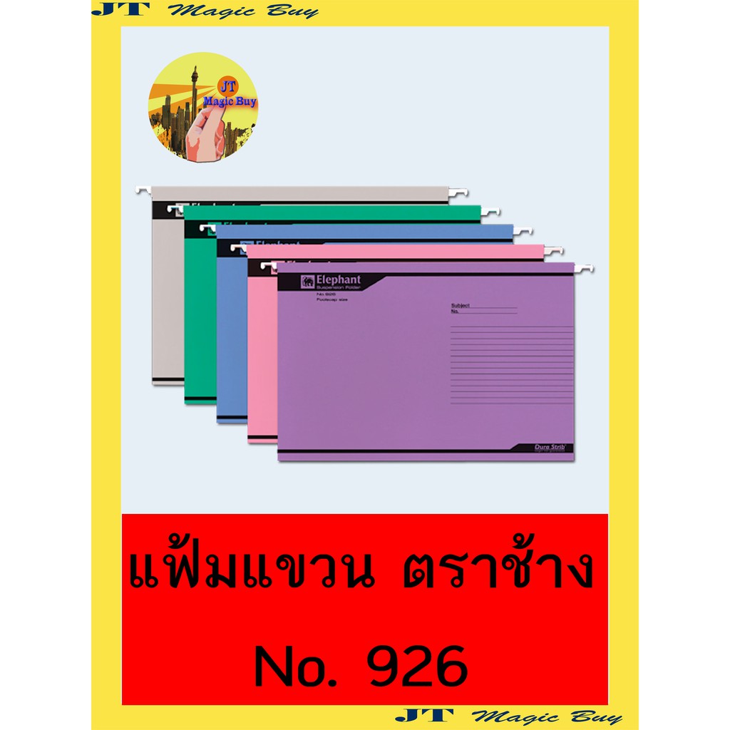 แฟ้มแขวน ตราช้าง No. 926  มีให้เลือก  5 สี  Elephant  [10 แฟ้ม/แพ็ค ]