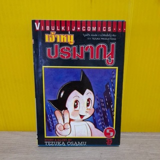 เจ้าหนูปรมาณู เล่ม 5