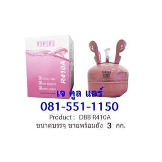 น้ำยาแอร์ R410A ยี่ห้อDBB  ขายถังพร้อมน้ำยา บรรจุน้ำยา 3.0กก.