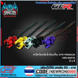 ฝาปิดวัดระดับน้ำมันเครื่อง GTR PREMIUM CBR-650F/R