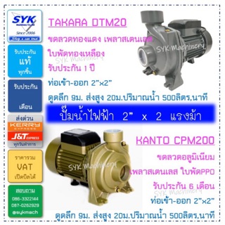 ปั๊มน้ำหอยโข่ง 2”x2แรง KANTO / TAKARA