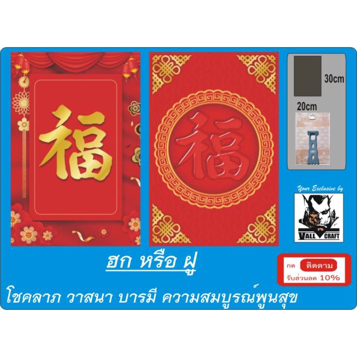 ภาพพิมพ์เซรามิก (ขนาดA4) อักษรมงคลจีน ( ฮก หรือ ฝู ) - โชคลาภ วาสนา บารมี ความสมบูรณ์พูนสุข