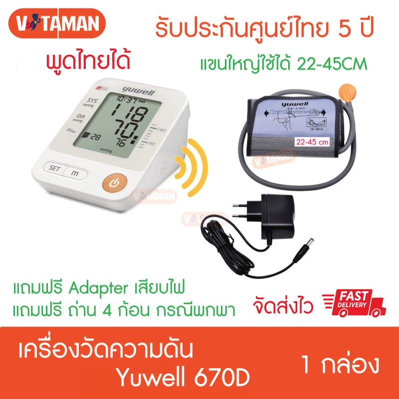 เครื่องวัดความดัน Yuwell YE 670D/660D/660E/660B/670CR/680A/670A ผ้า 22-45ซม ประกันศูนย์ไทย5ปี ยูเวล