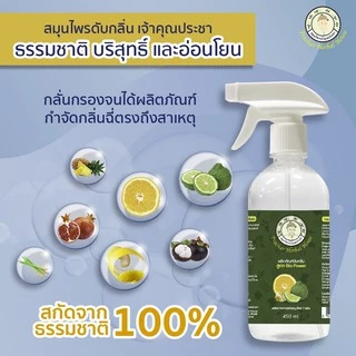 💥พิเศษ ซื้อ 2ชิ้น 298.- สเปรย์ดับกลิ่นฉี่คนหมาแมว ห้องน้ำ ห้องนอน ปรับอากาศ ธรรมชาติแท้100_450มล. สมุนไพรเจ้าคุณประชา