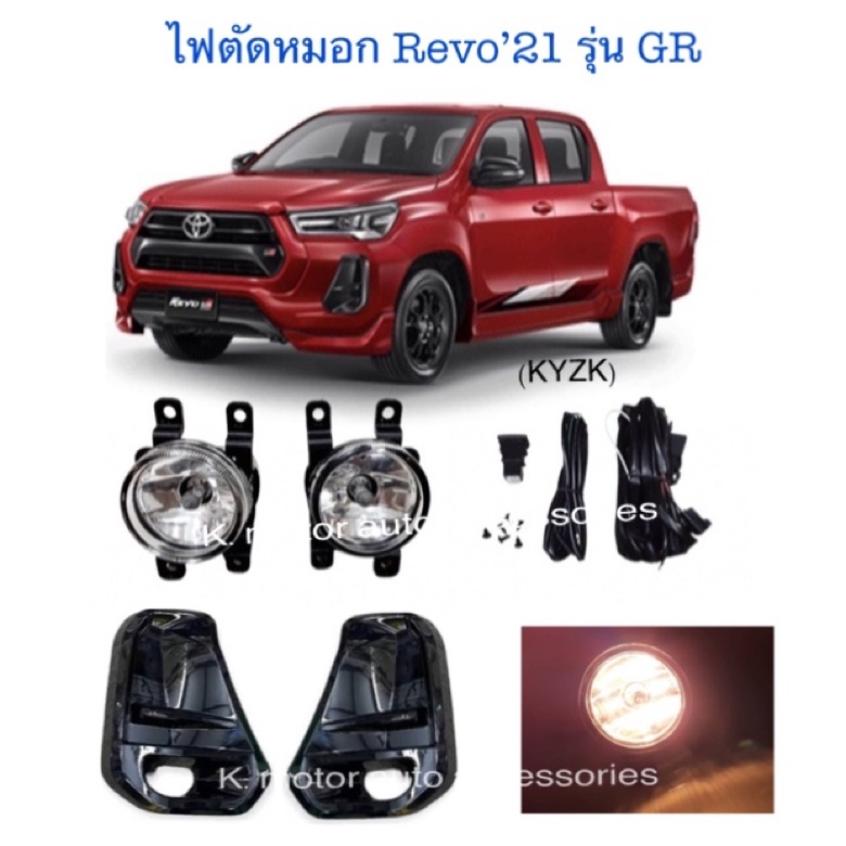 ไฟตัดหมอก Revo’21 รุ่น GR Sports พร้อมหลอด+สายไฟ+สวิตช์ ครบชุด